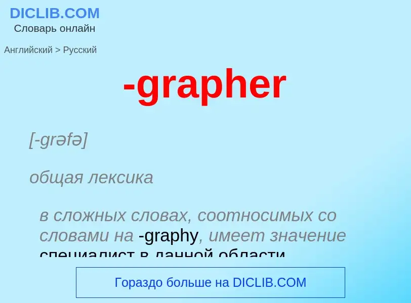 Μετάφραση του &#39-grapher&#39 σε Ρωσικά