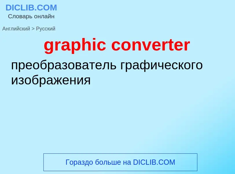 Μετάφραση του &#39graphic converter&#39 σε Ρωσικά