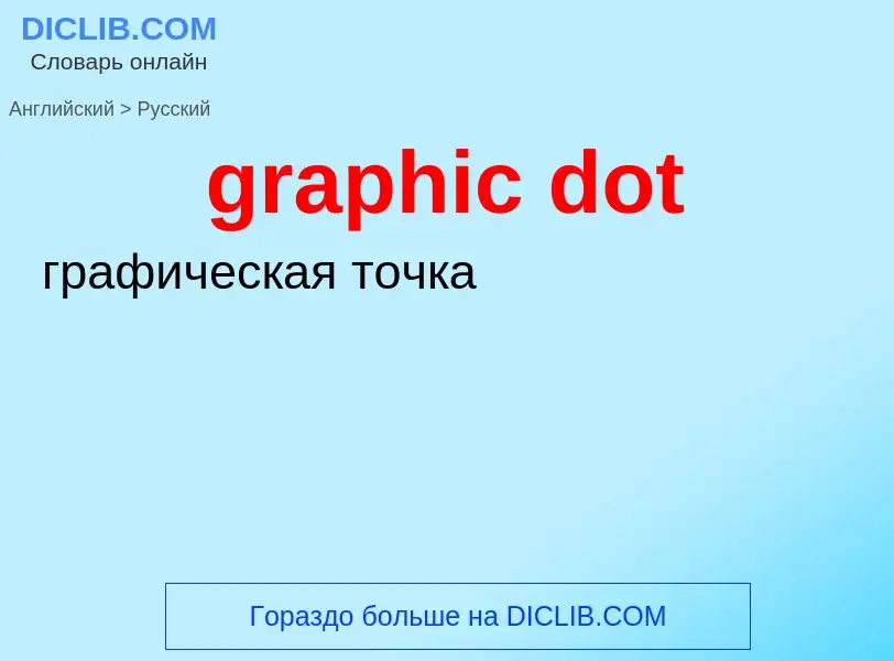 Как переводится graphic dot на Русский язык