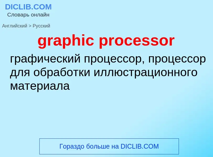 Μετάφραση του &#39graphic processor&#39 σε Ρωσικά