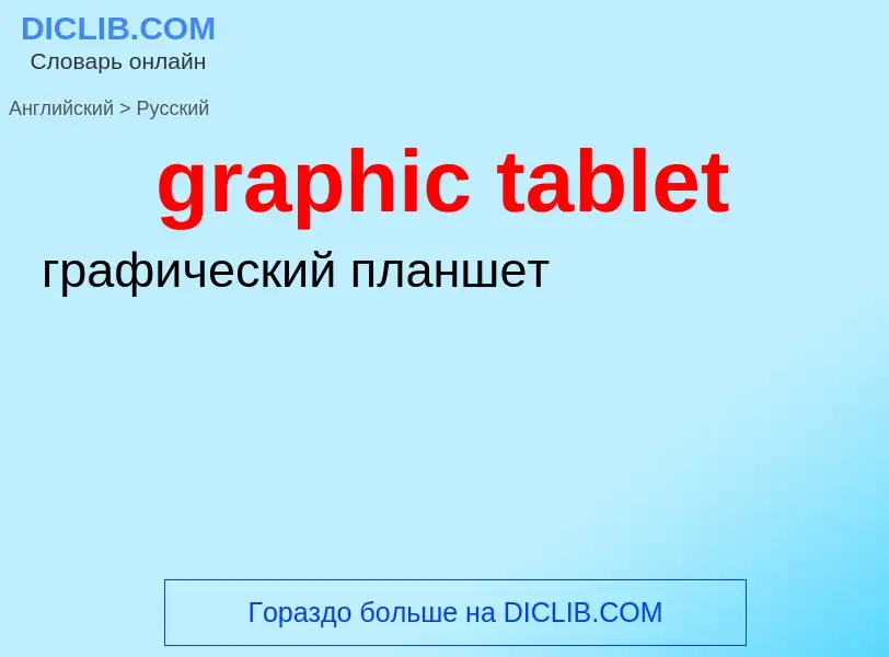 Как переводится graphic tablet на Русский язык