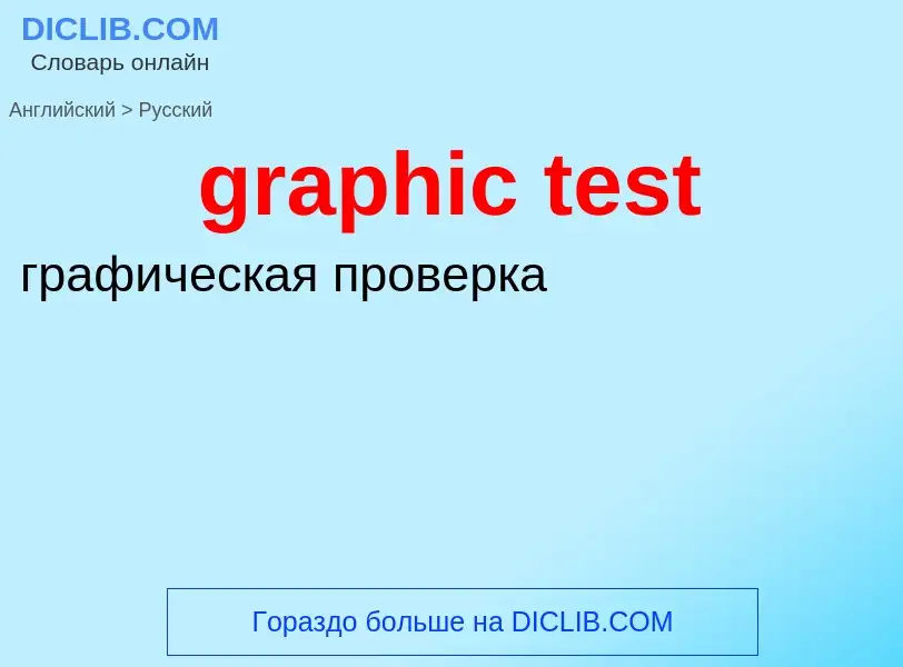 Как переводится graphic test на Русский язык