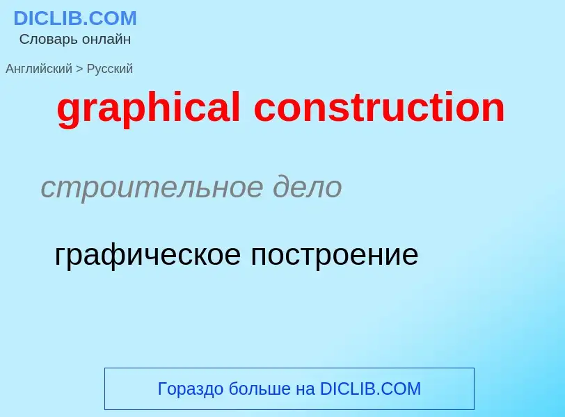 Как переводится graphical construction на Русский язык