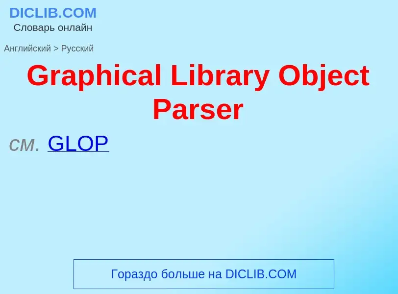 Как переводится Graphical Library Object Parser на Русский язык