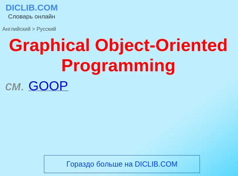 Как переводится Graphical Object-Oriented Programming на Русский язык