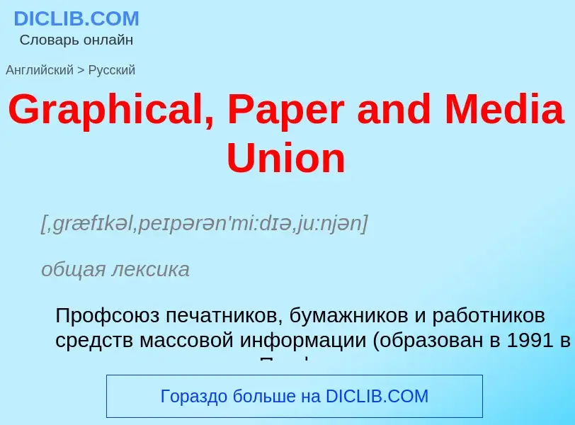 Как переводится Graphical, Paper and Media Union на Русский язык