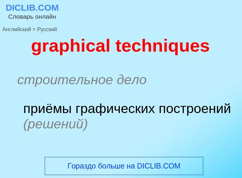 Как переводится graphical techniques на Русский язык