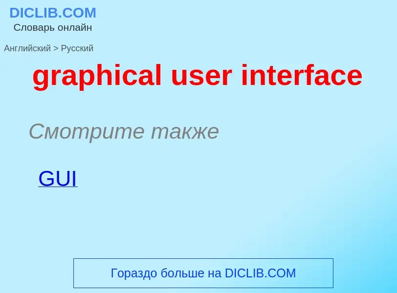 Как переводится graphical user interface на Русский язык