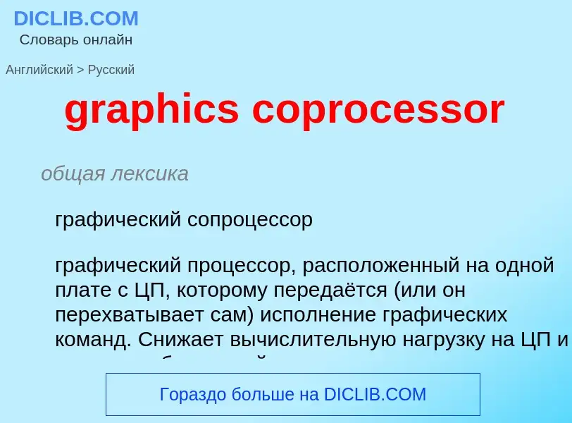 Как переводится graphics coprocessor на Русский язык