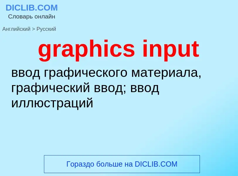 Como se diz graphics input em Russo? Tradução de &#39graphics input&#39 em Russo