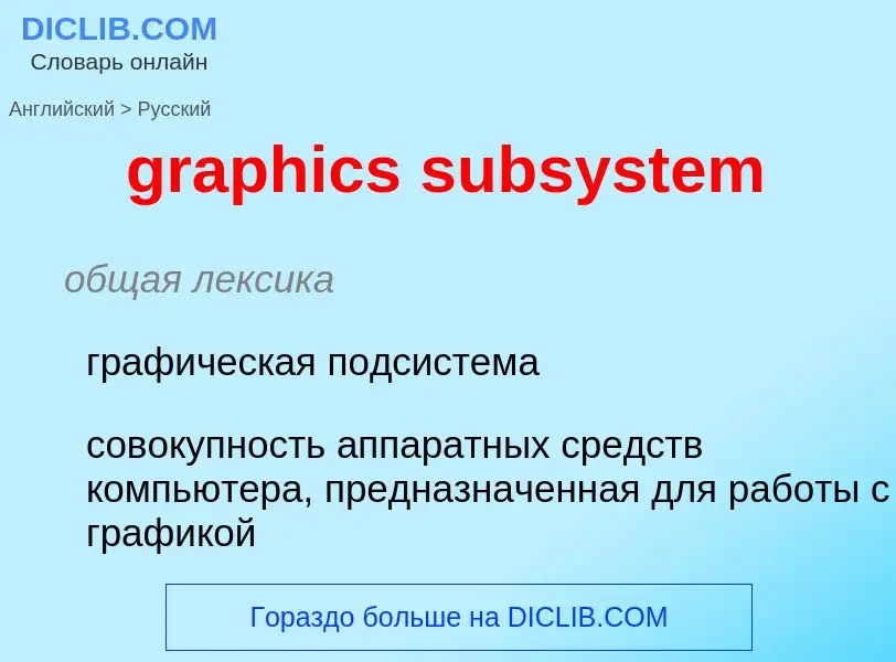 What is the Russian for graphics subsystem? Translation of &#39graphics subsystem&#39 to Russian