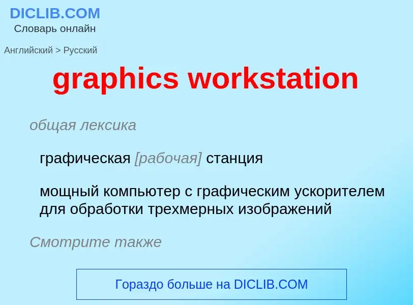 Как переводится graphics workstation на Русский язык