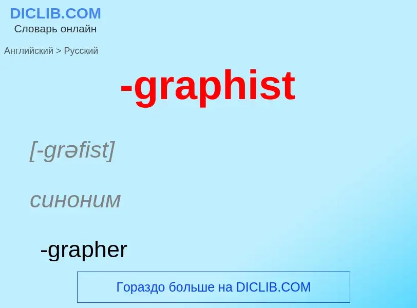 Μετάφραση του &#39-graphist&#39 σε Ρωσικά