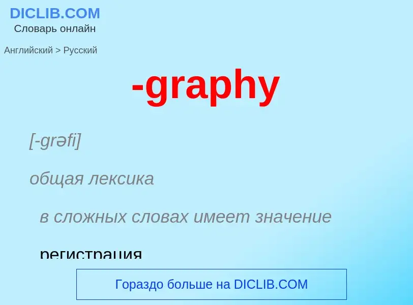 Μετάφραση του &#39-graphy&#39 σε Ρωσικά