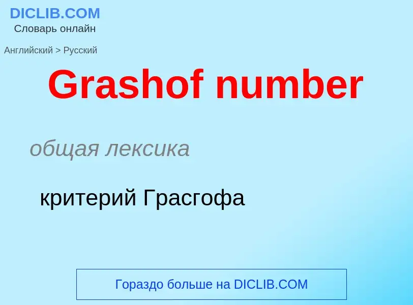 Как переводится Grashof number на Русский язык