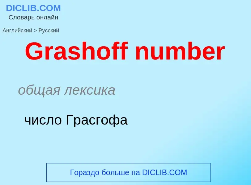 Как переводится Grashoff number на Русский язык