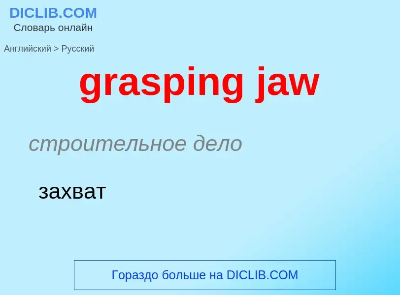 ¿Cómo se dice grasping jaw en Ruso? Traducción de &#39grasping jaw&#39 al Ruso