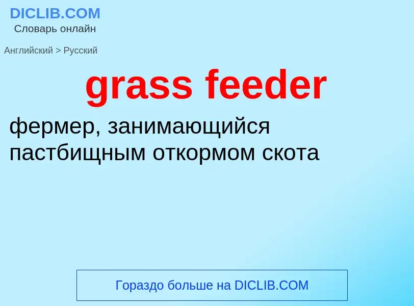 Как переводится grass feeder на Русский язык