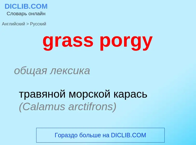 Как переводится grass porgy на Русский язык