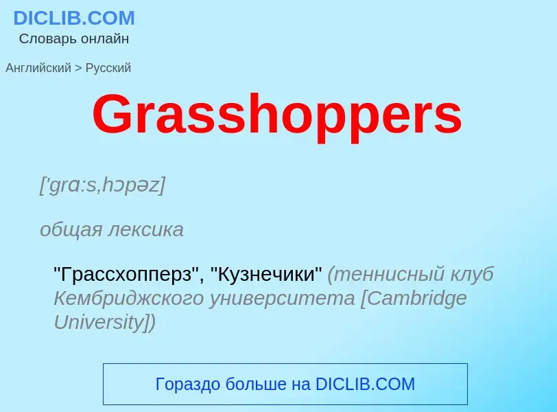 Как переводится Grasshoppers на Русский язык