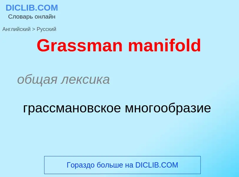 Как переводится Grassman manifold на Русский язык