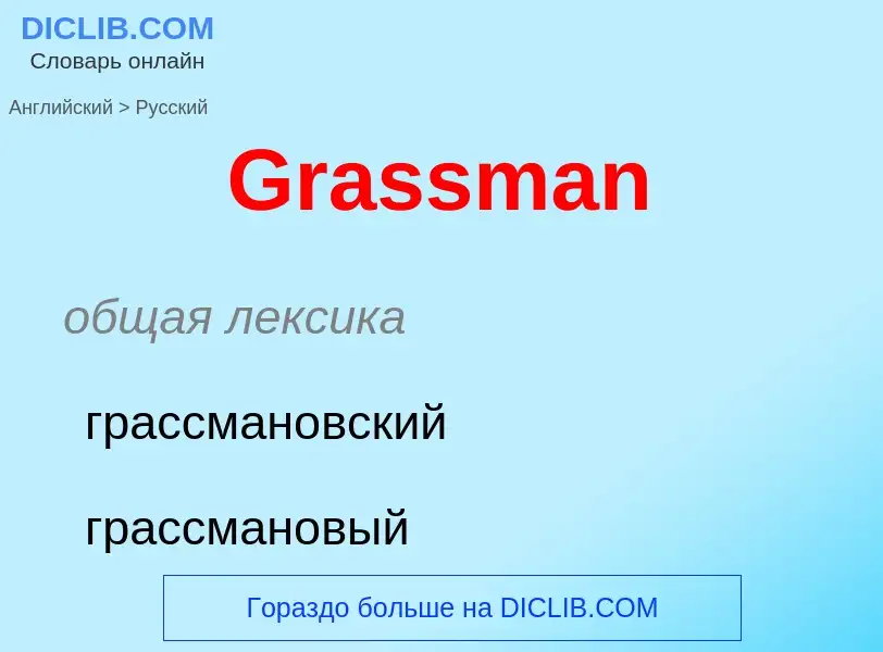 Как переводится Grassman на Русский язык