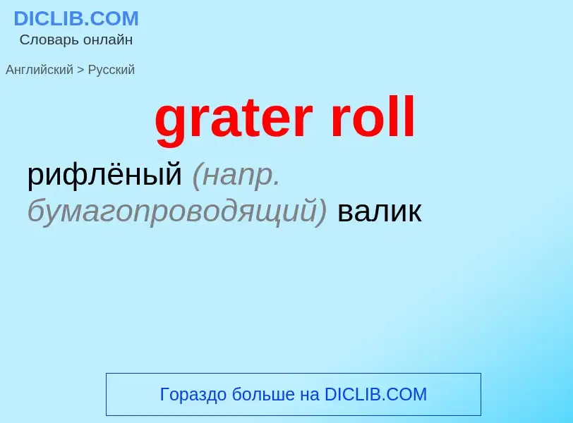 ¿Cómo se dice grater roll en Ruso? Traducción de &#39grater roll&#39 al Ruso