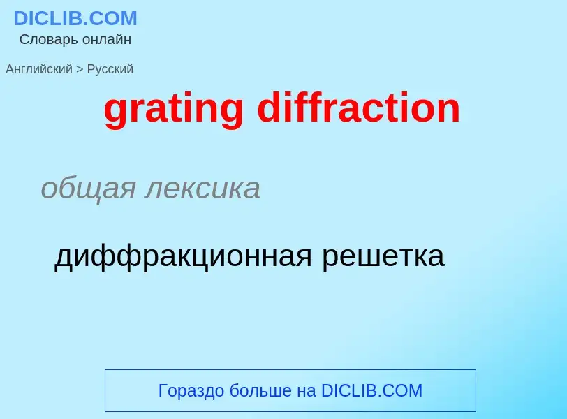 What is the الروسية for grating diffraction? Translation of &#39grating diffraction&#39 to الروسية