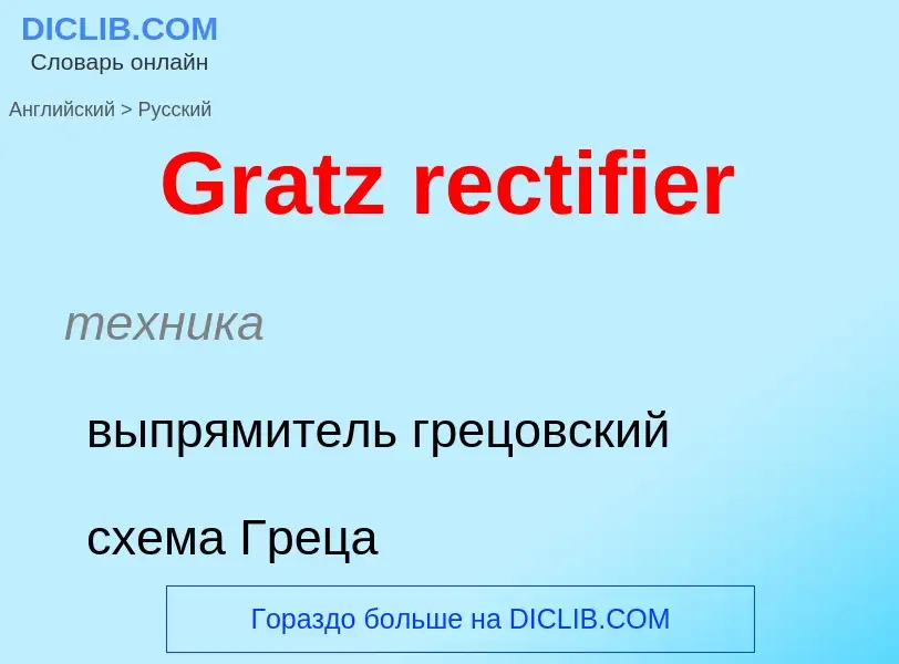 Как переводится Gratz rectifier на Русский язык