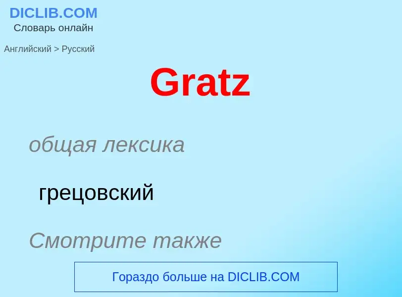 Как переводится Gratz на Русский язык