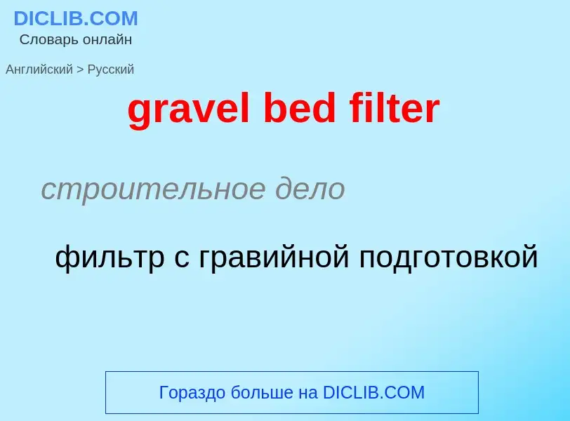 Как переводится gravel bed filter на Русский язык