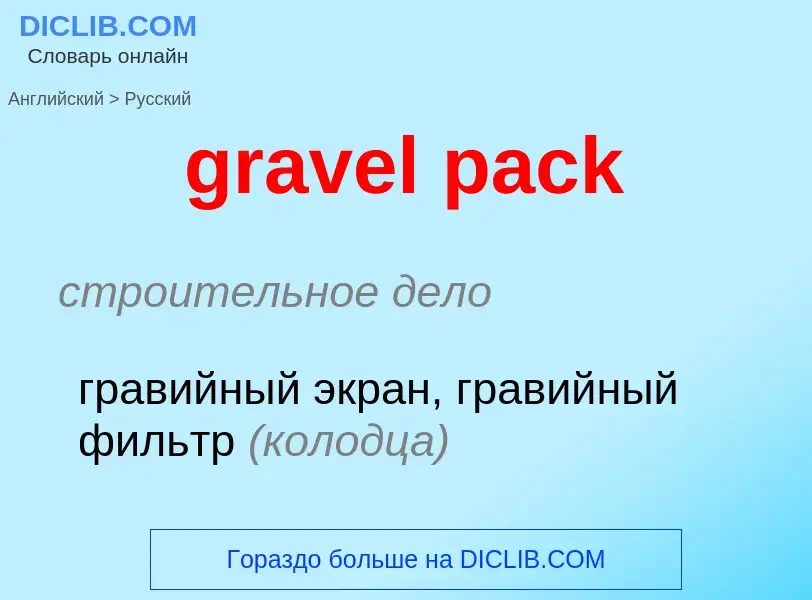 ¿Cómo se dice gravel pack en Ruso? Traducción de &#39gravel pack&#39 al Ruso