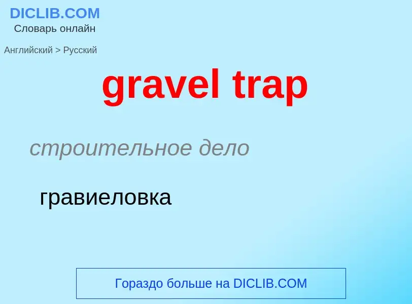 Как переводится gravel trap на Русский язык