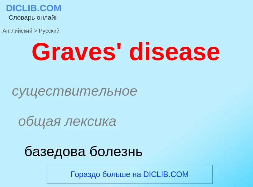 Как переводится Graves' disease на Русский язык