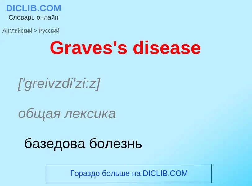 Как переводится Graves's disease на Русский язык