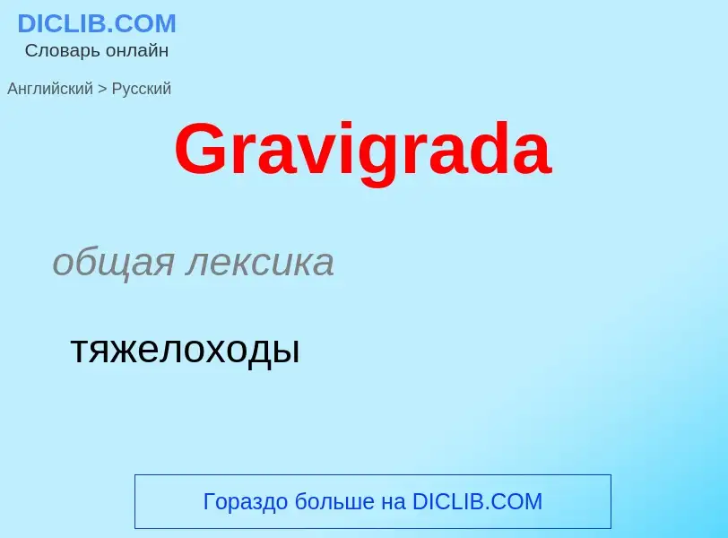 Как переводится Gravigrada на Русский язык