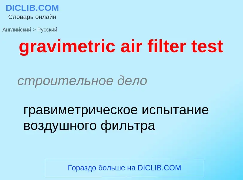 Как переводится gravimetric air filter test на Русский язык