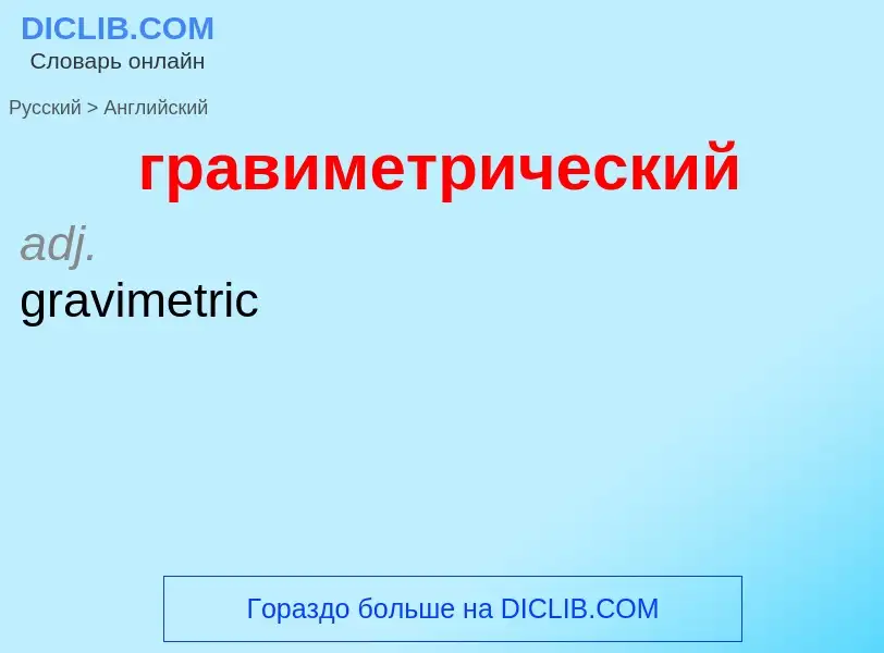 Μετάφραση του &#39гравиметрический&#39 σε Αγγλικά