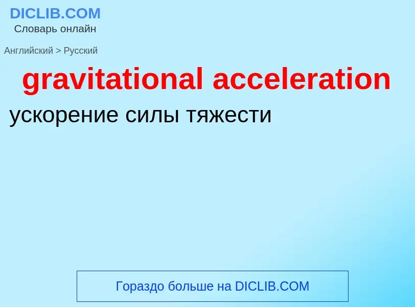 Μετάφραση του &#39gravitational acceleration&#39 σε Ρωσικά