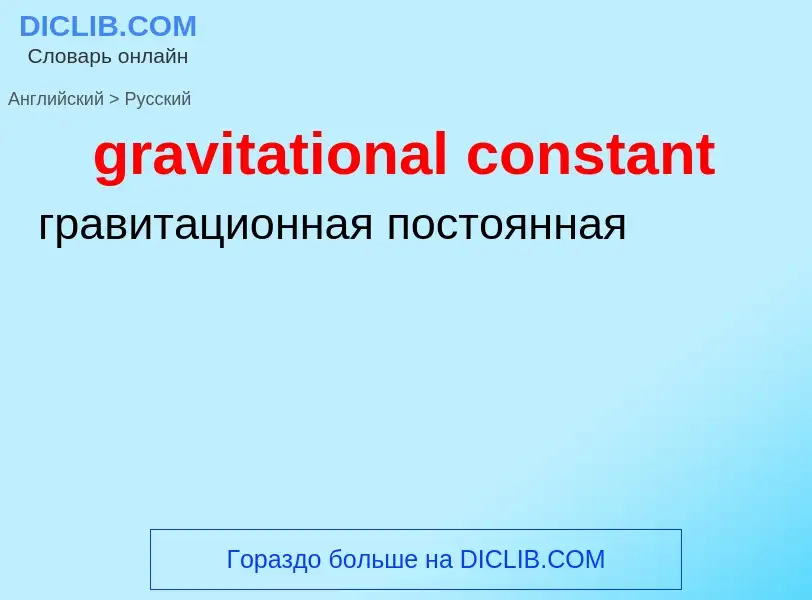 Traduzione di &#39gravitational constant&#39 in Russo