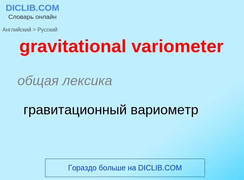 Traduzione di &#39gravitational variometer&#39 in Russo