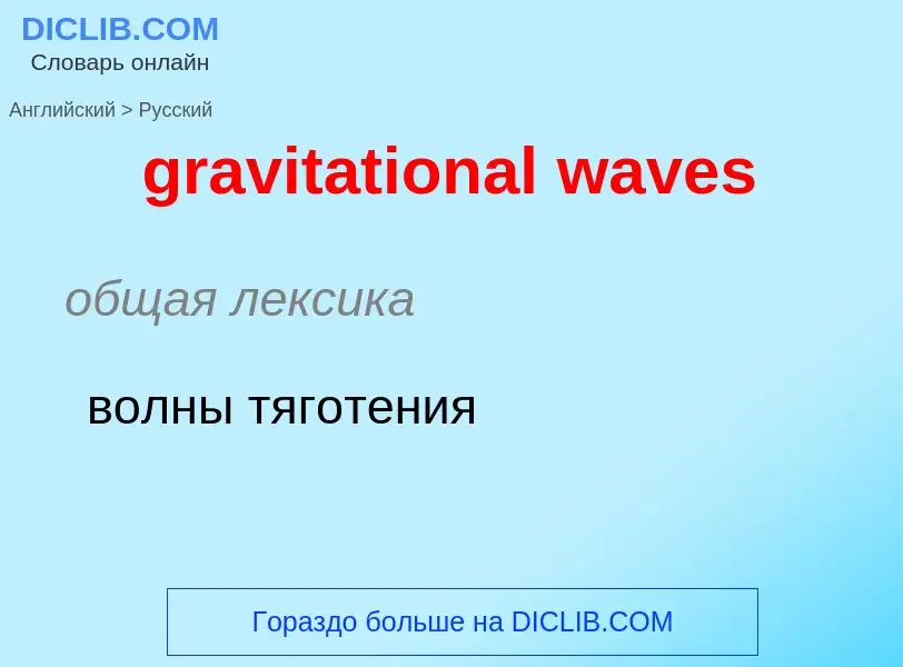 Как переводится gravitational waves на Русский язык