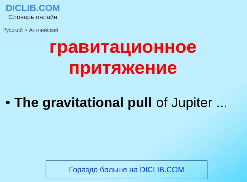 Как переводится гравитационное притяжение на Английский язык