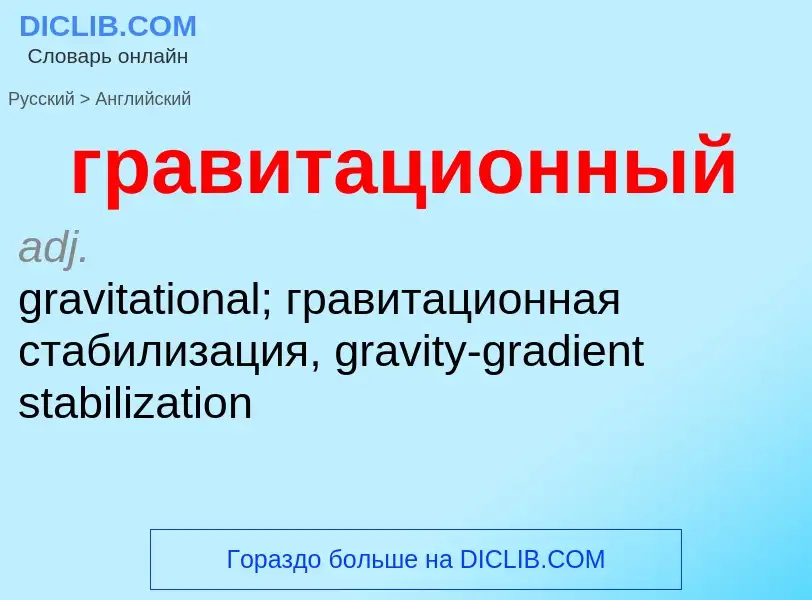 Как переводится гравитационный на Английский язык