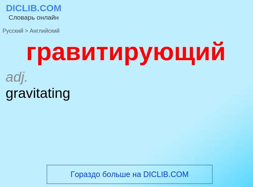 Как переводится гравитирующий на Английский язык