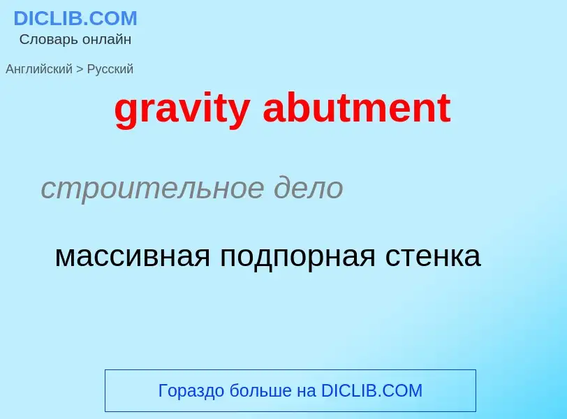 Vertaling van &#39gravity abutment&#39 naar Russisch