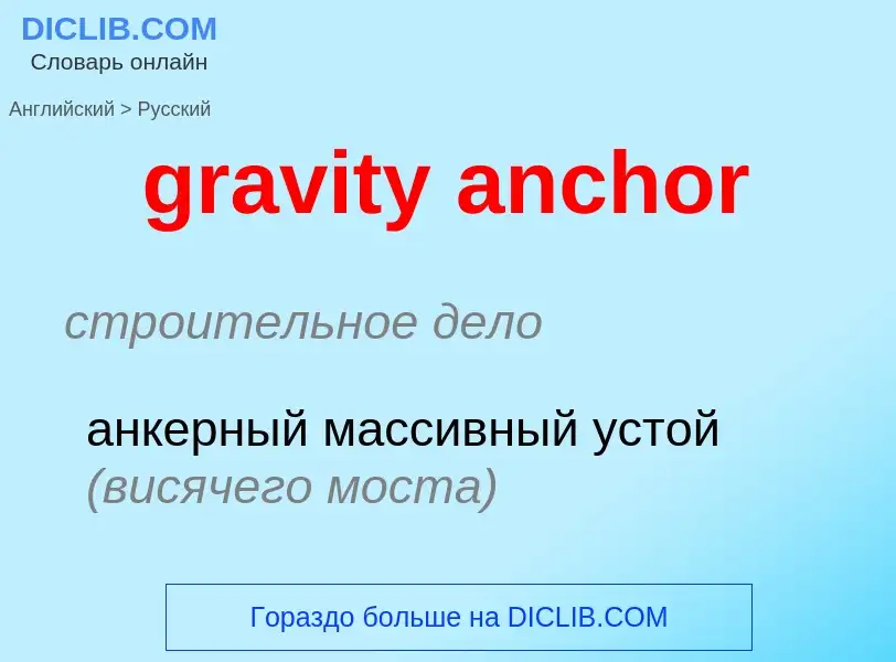 Как переводится gravity anchor на Русский язык