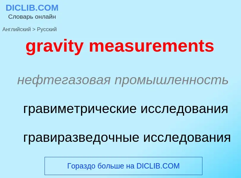 Как переводится gravity measurements на Русский язык