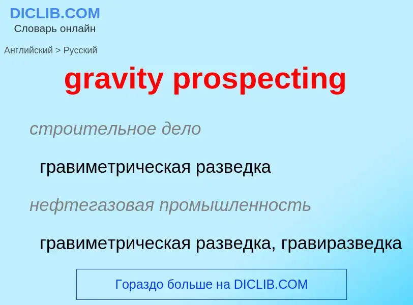 Как переводится gravity prospecting на Русский язык