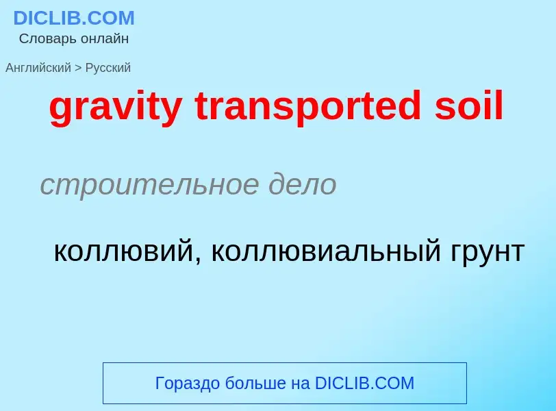 Μετάφραση του &#39gravity transported soil&#39 σε Ρωσικά